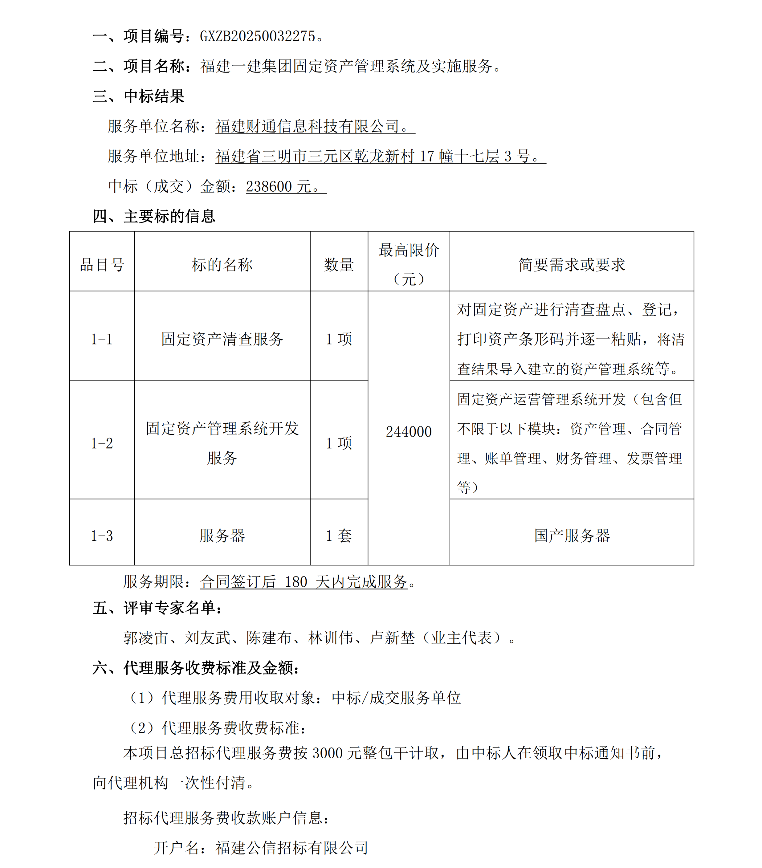 1b体育·(sports)官方网站固定资产管理系统及实施服务项目结果公告_00.png