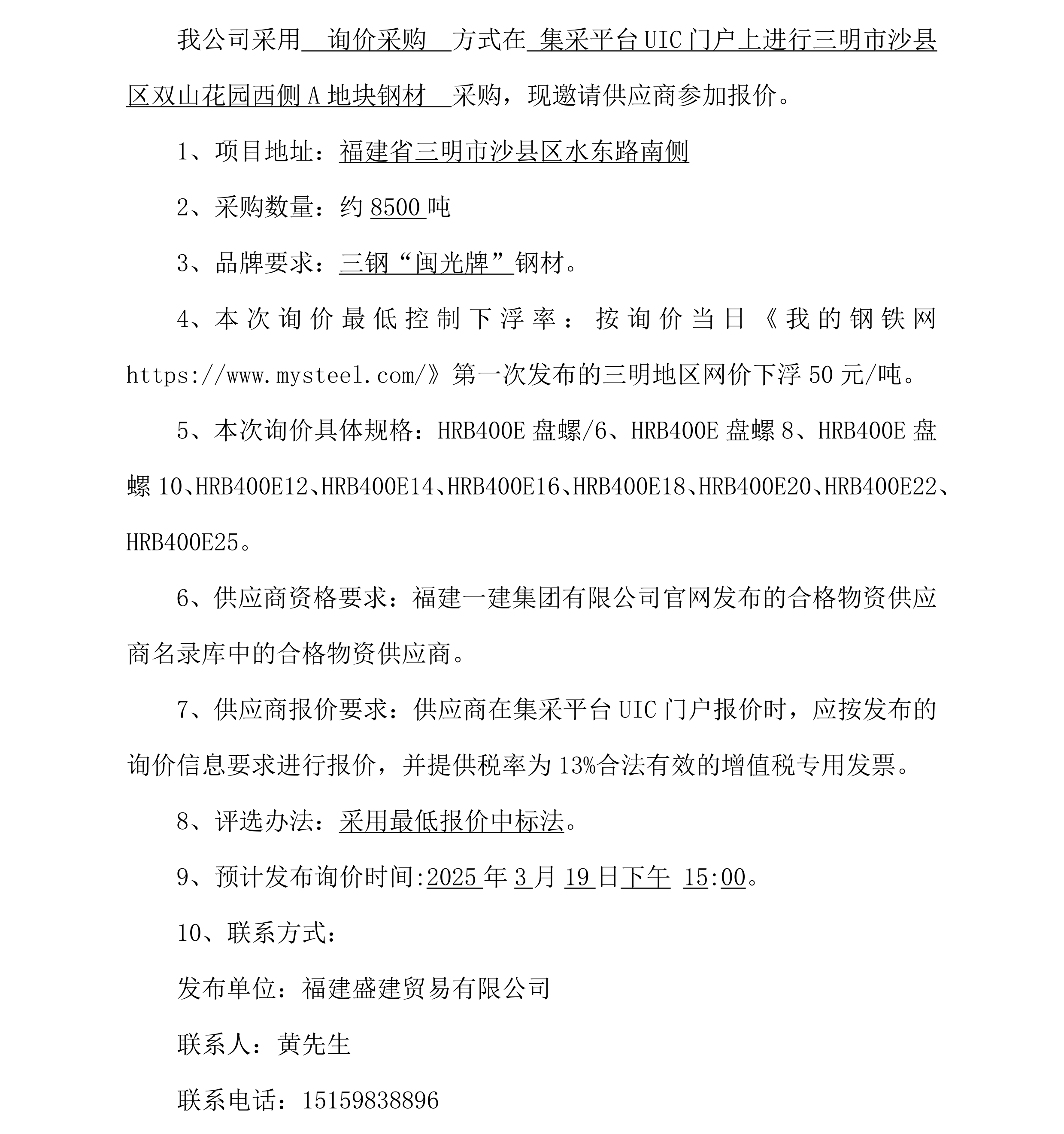 2、钢材采购询价公告（沙县双山花园A地块）_00.png