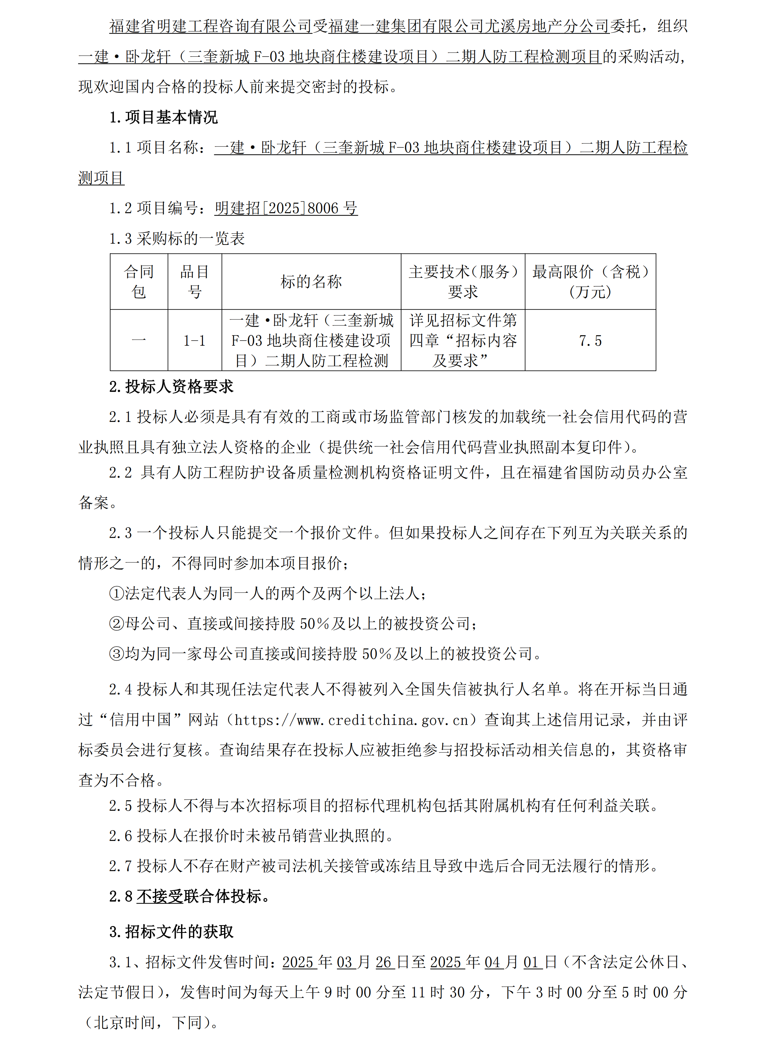 （招标公告）一建·卧龙轩（三奎新城F-03地块商住楼建设项目）二期人防工程检测_00.png