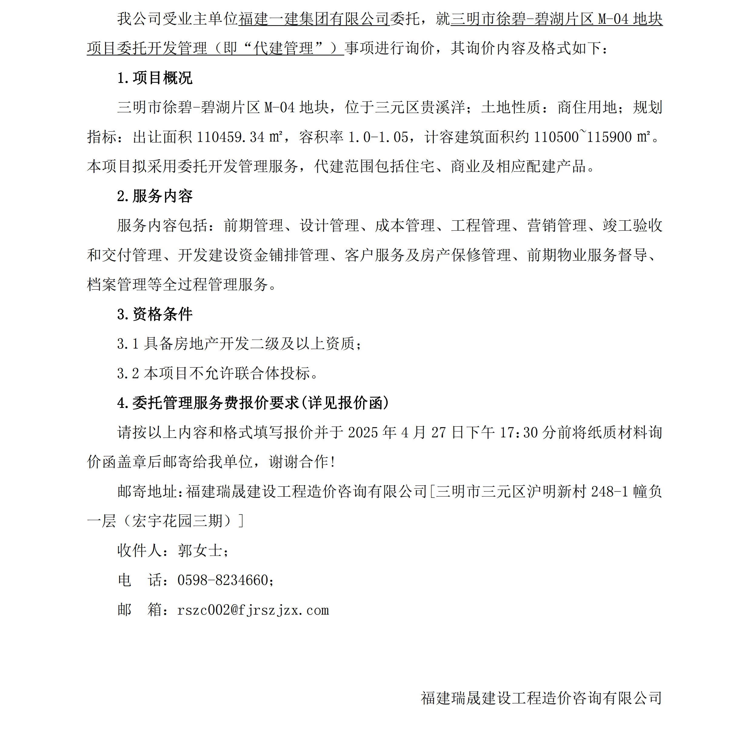 （询价函）三明市徐碧-碧湖片区M-04地块项目委托开发管理询价函_00.png