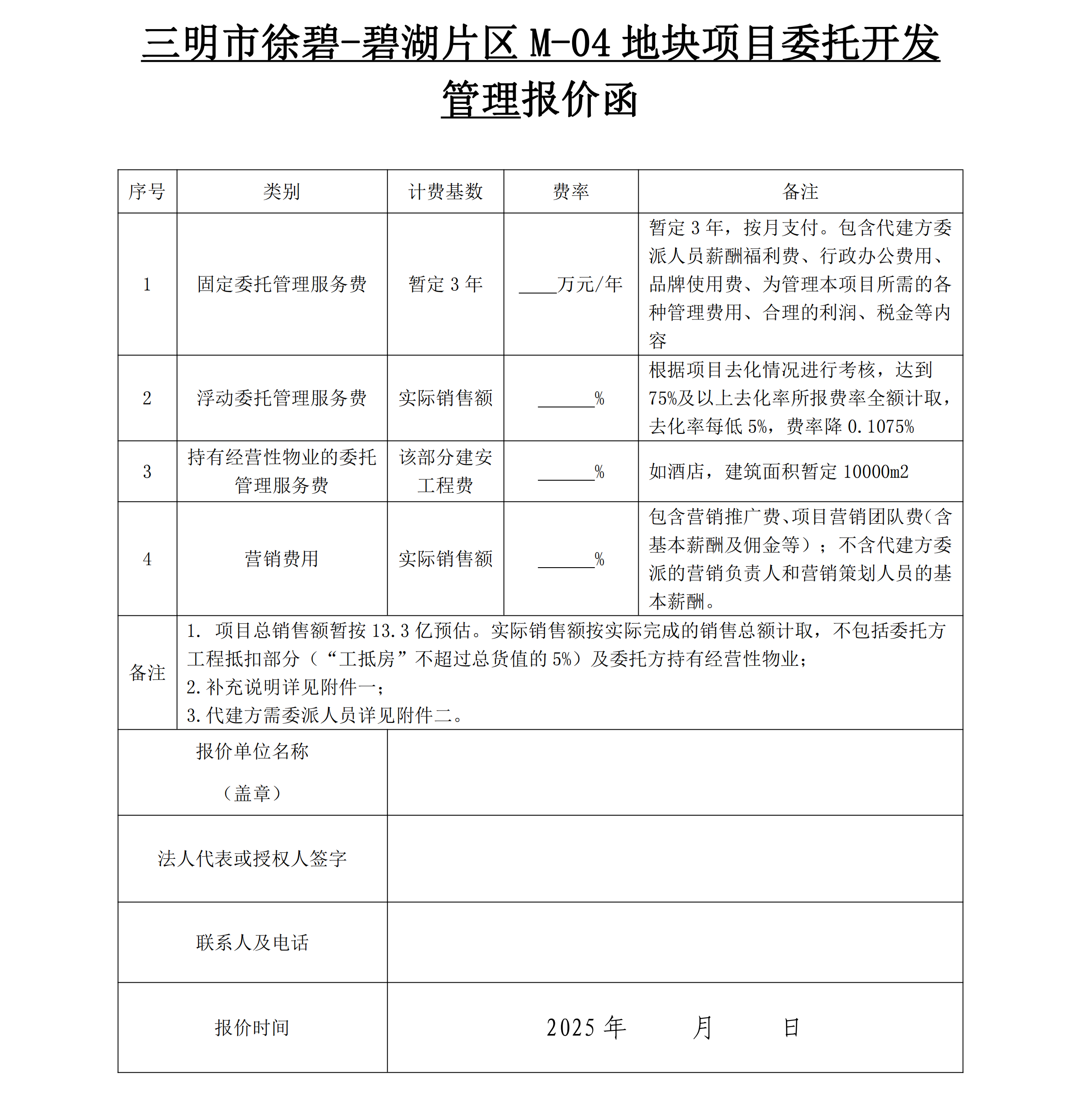 （询价函）三明市徐碧-碧湖片区M-04地块项目委托开发管理询价函_01.png