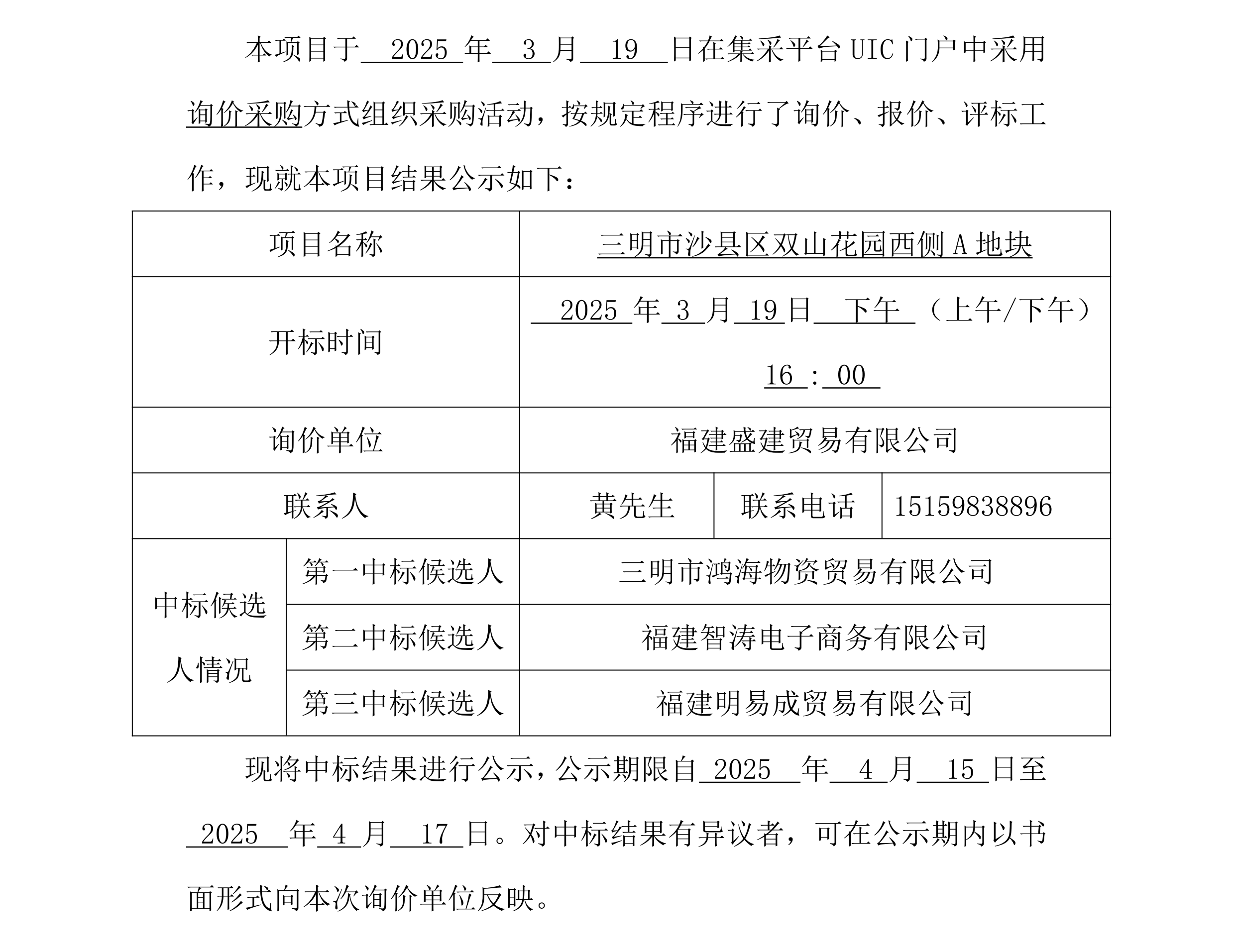 采购中标公示_-双山花园钢材_00.png