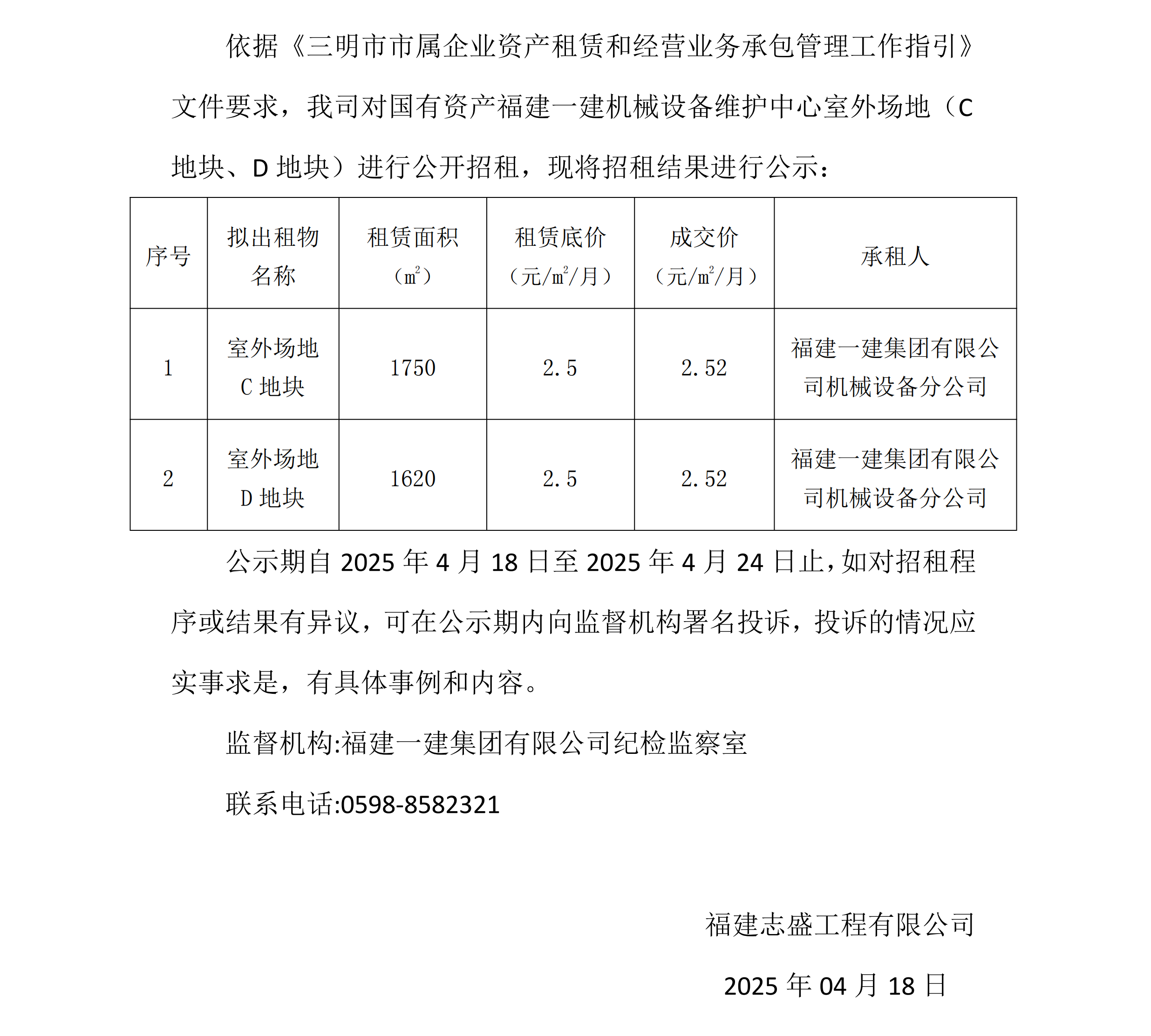1、招租结果公示（WORD）_00.png